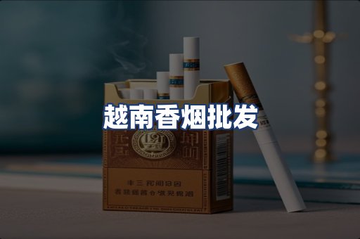 越南香烟批发